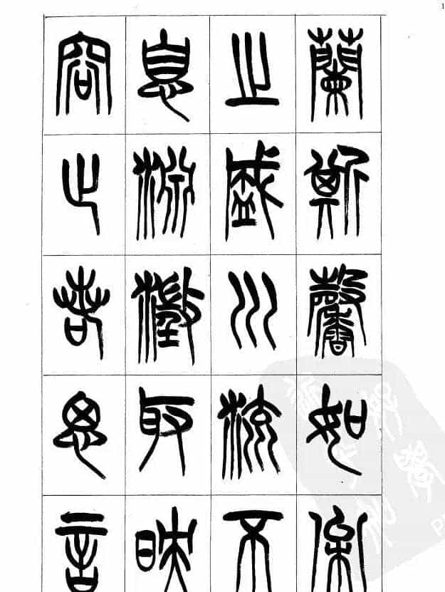 李刚田篆书字帖下载《小篆千字文》_第15张