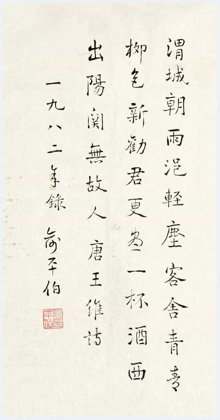 俞平伯简介及书法欣赏_第2张