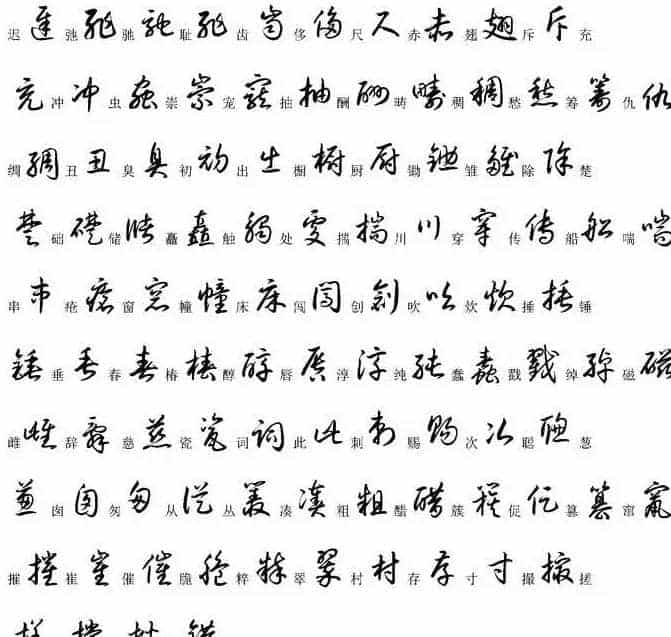 硬笔书法字帖常用汉字草书写法示例_第4张
