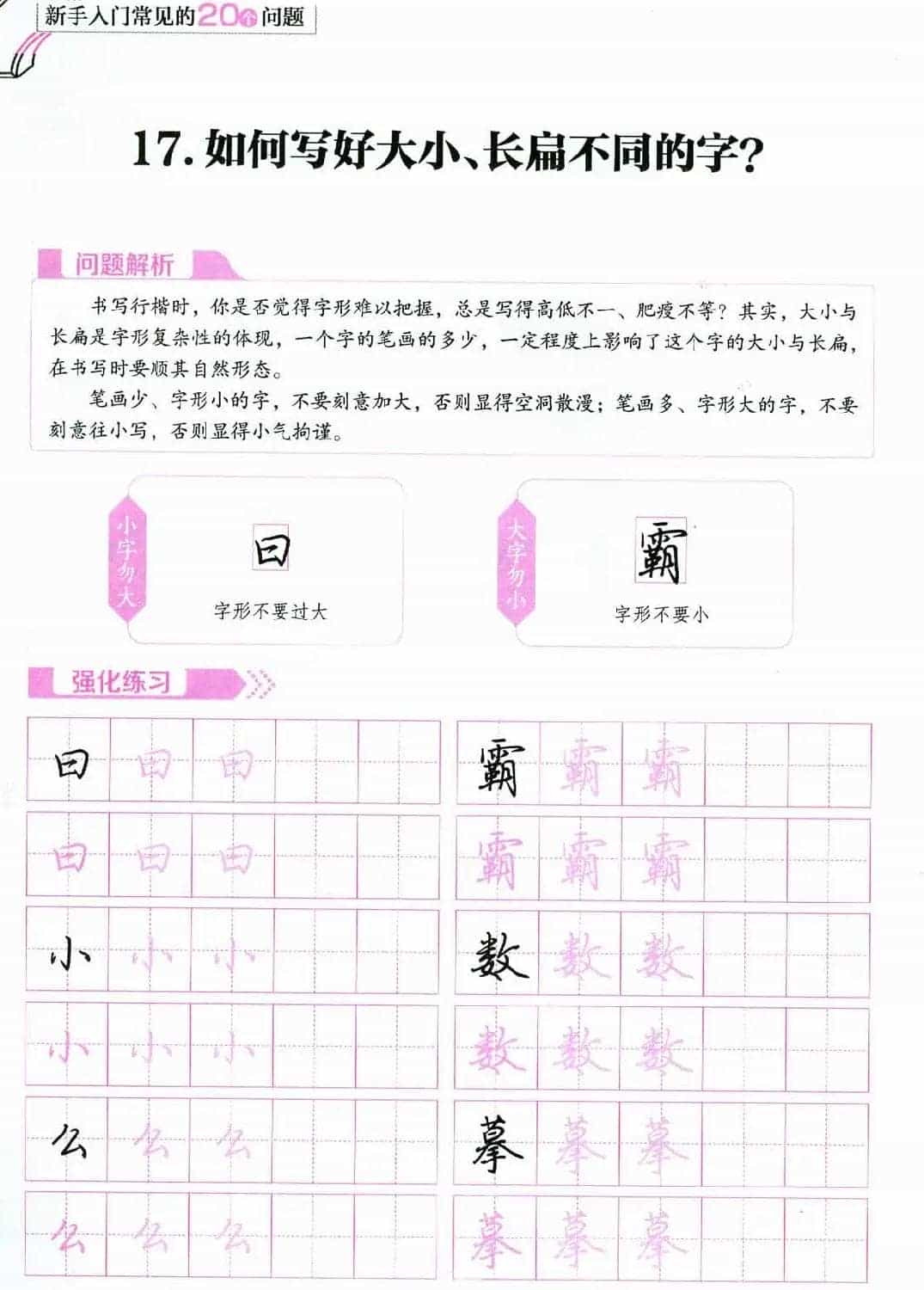 荆霄鹏硬笔行楷字帖《新手入门常见的20个问题》_第53张
