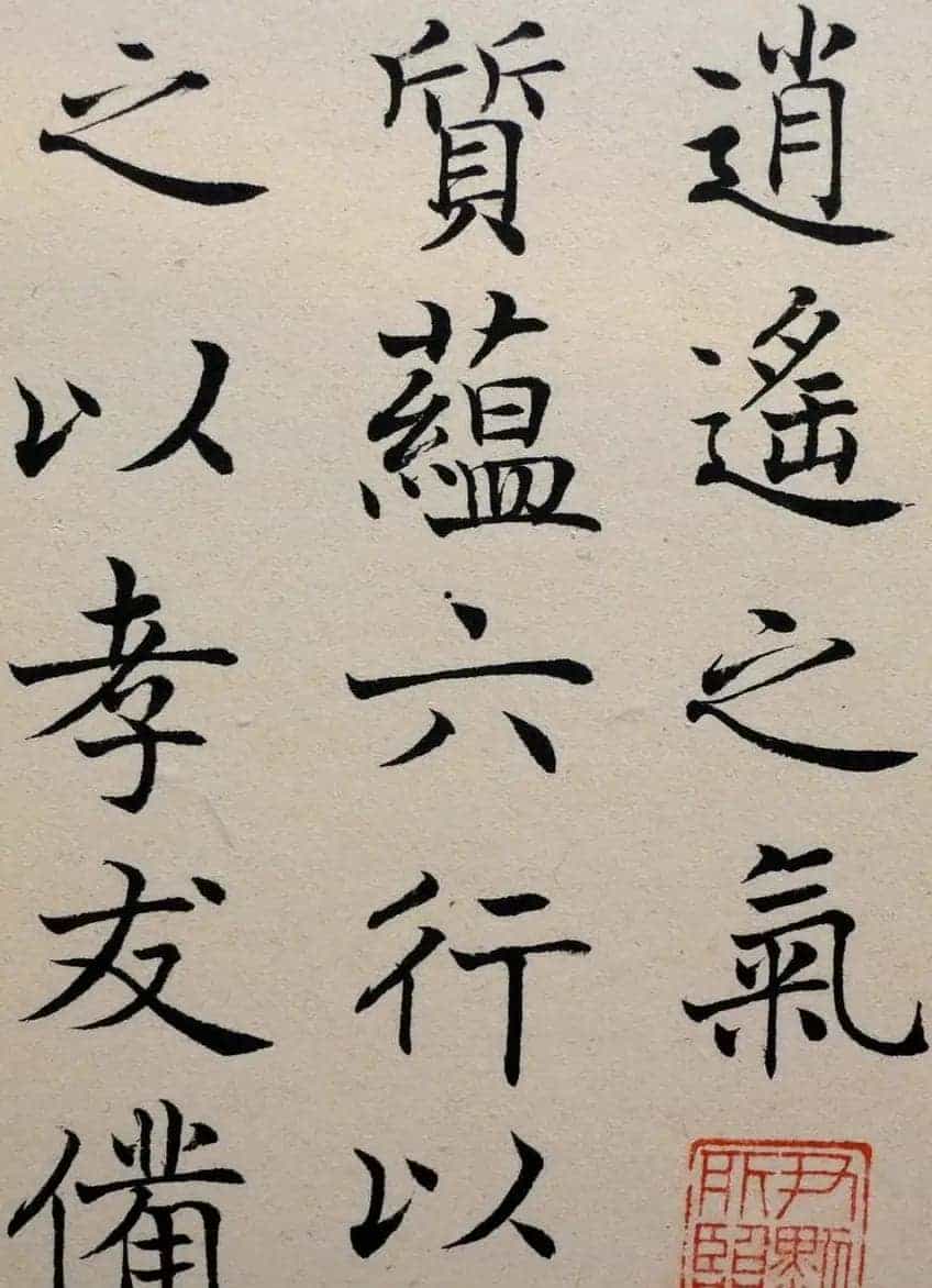 沈尹默楷书《临唐姜遐碑》_第5张