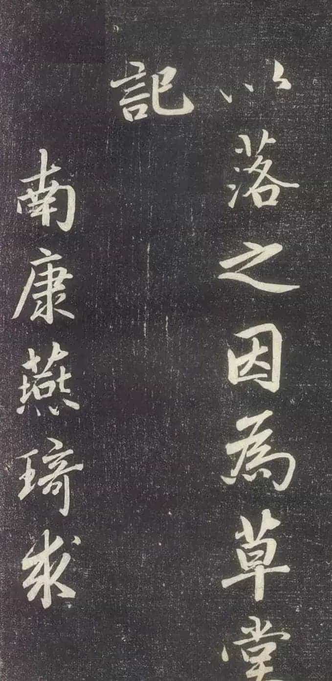 赵孟頫书法《赵文敏庐山草堂记》_第41张