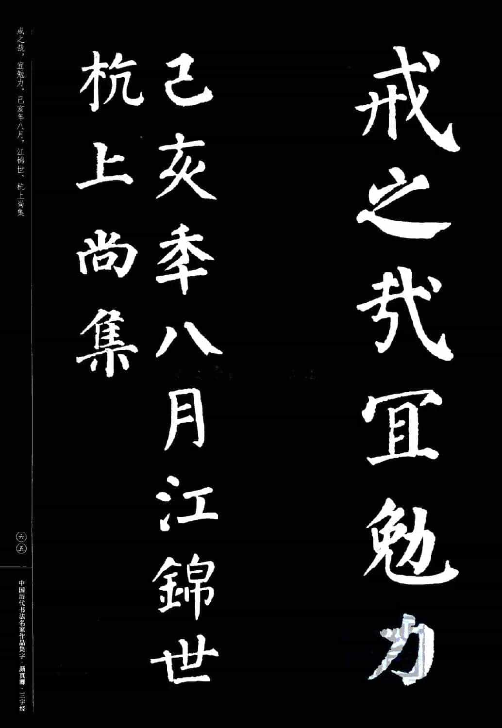 颜真卿楷书集字《三字经》_第65张