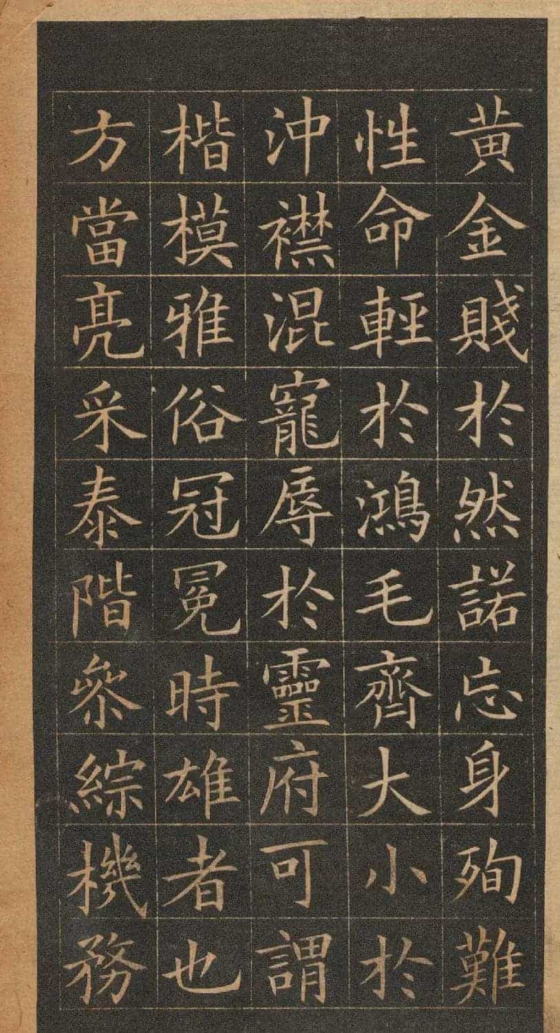 欧阳询楷书《皇甫君碑》翻刻本_第28张