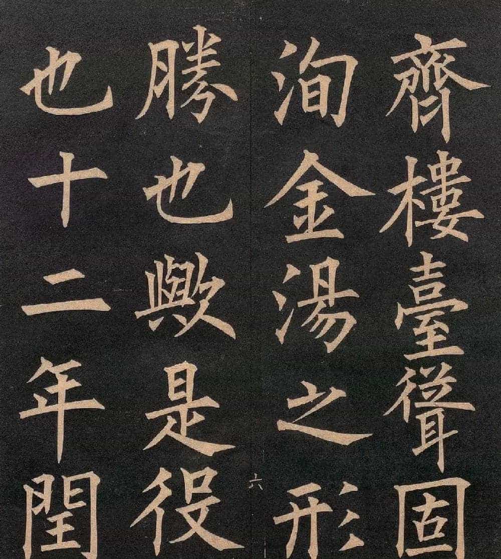 清代郭均楷书《咸阳碑记》_第13张