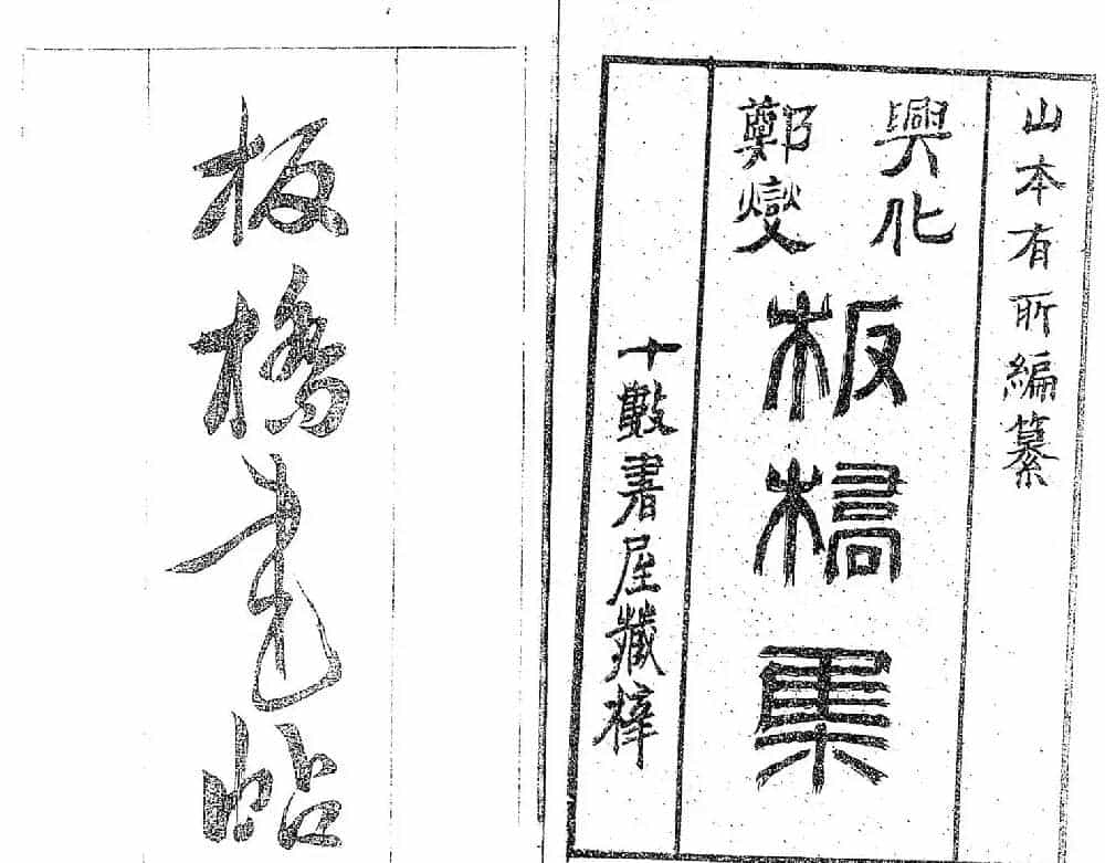 清代郑燮书帖印谱《板桥集》_第1张
