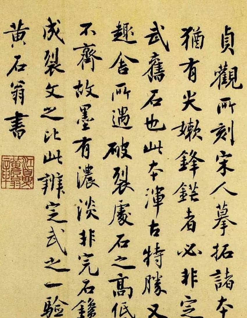 元代道士黄石翁书法题跋定武兰亭_第1张