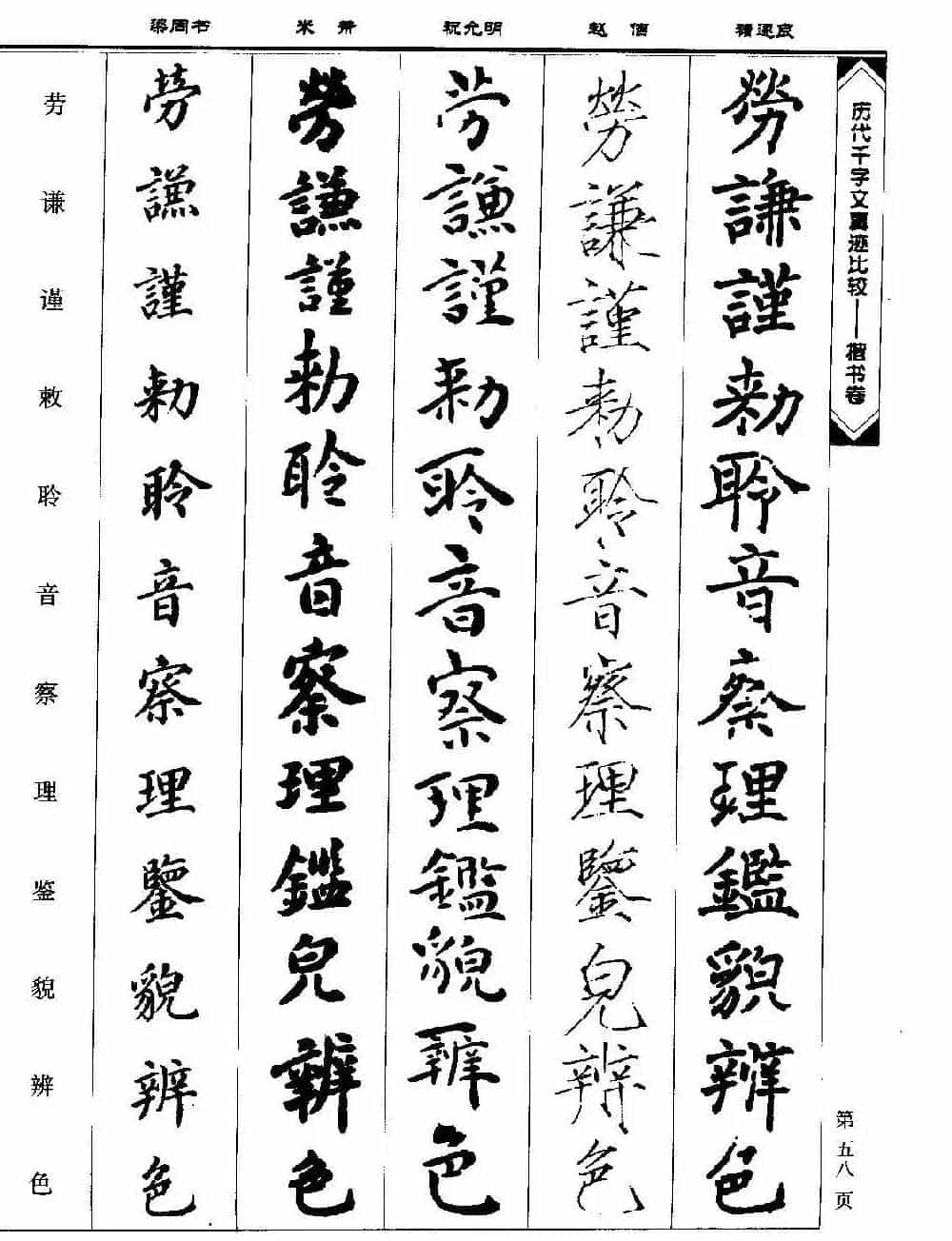 楷书图书《历代千字文真迹比较-楷书卷》_第58张