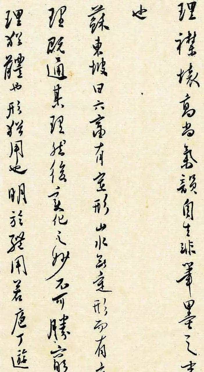溥儒潇洒秀逸的行草书《寒玉堂论书画》_第27张