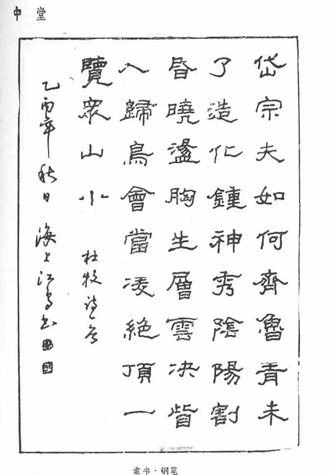 沈鸿根硬笔书法字帖《江鸟钢笔书法》_第26张