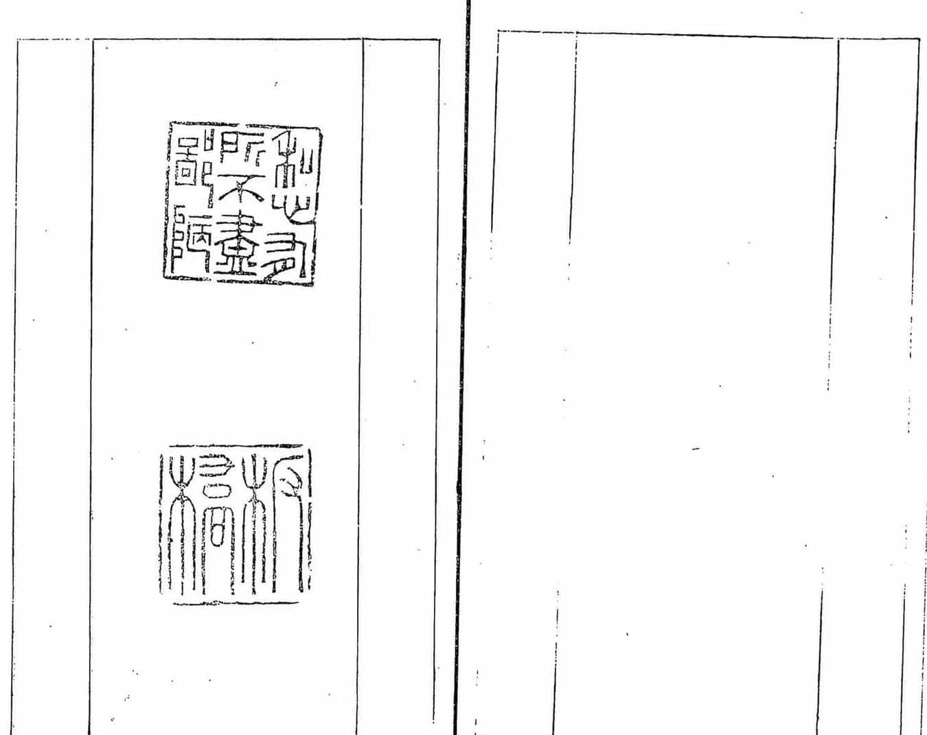 清代郑燮书帖印谱《板桥集》_第13张