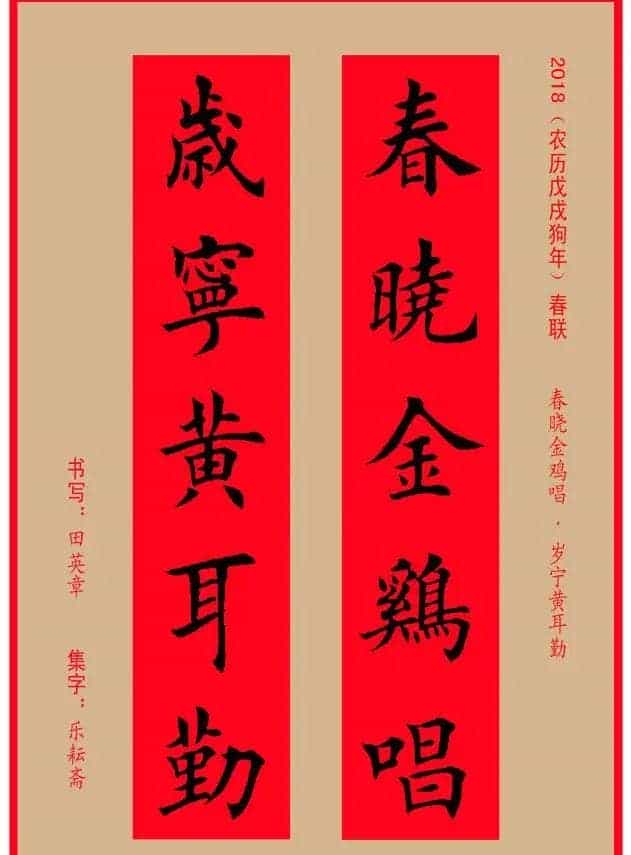 楷书春联：田英章书法集字对联32副_第17张