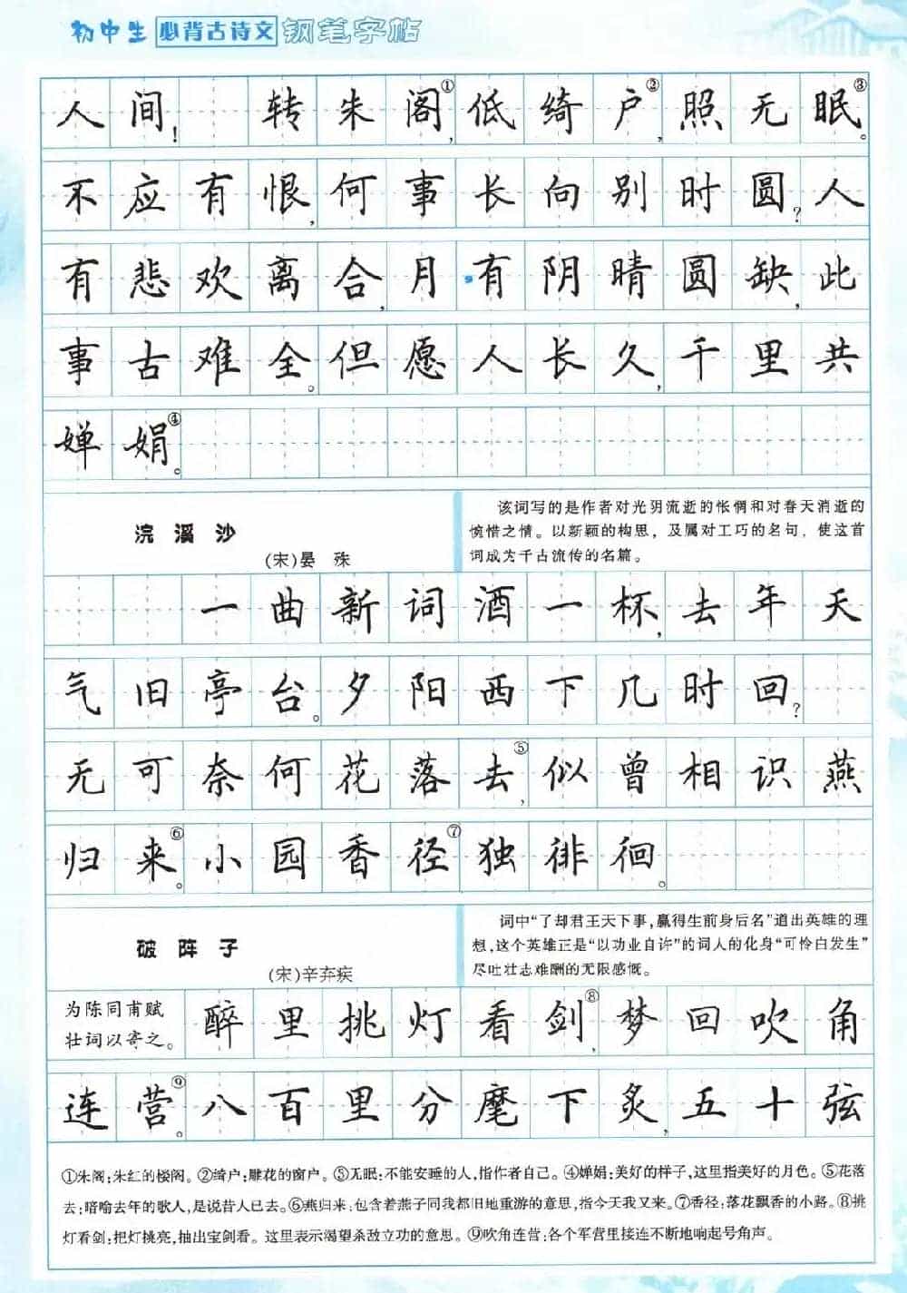 田英章钢笔字帖欣赏《初中生必背古诗文》_第22张