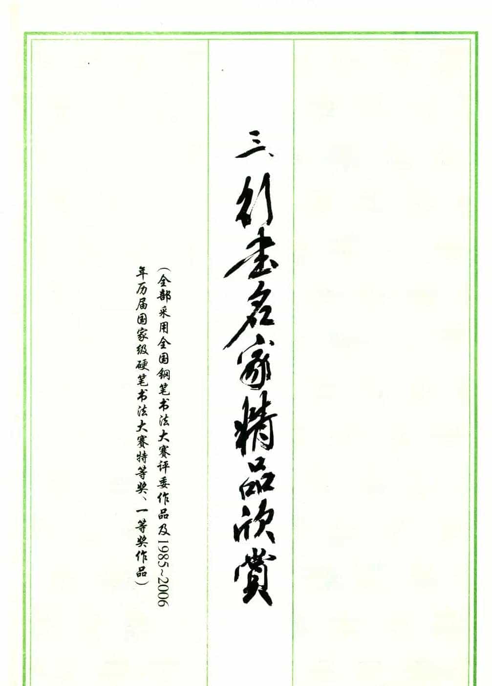 行书名家精品欣赏.pdf_第1张