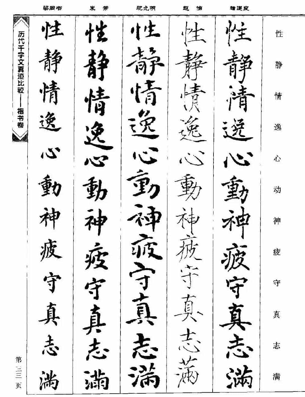 楷书图书《历代千字文真迹比较-楷书卷》_第33张