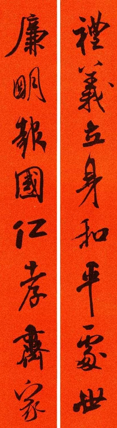 米芾行书集字春联60副_第59张