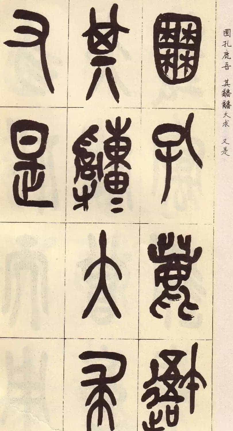 吴昌硕篆书欣赏临石鼓文册_第37张