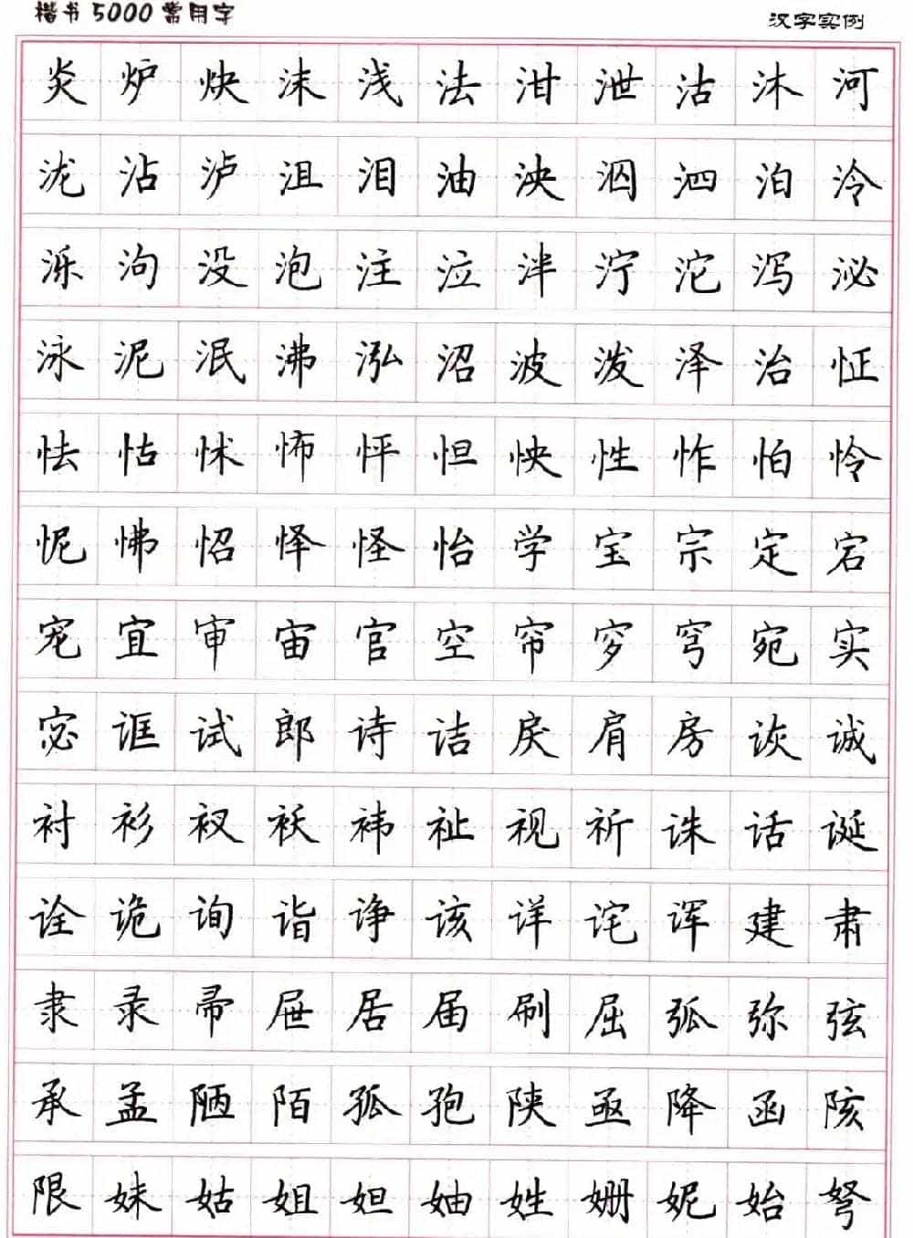 硬笔书法字帖下载《楷书5000常用字》_第24张