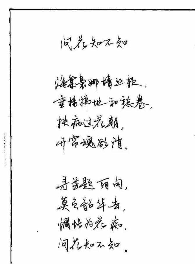 《硬笔书法琼瑶纯情诗选萃》字帖下载_第34张