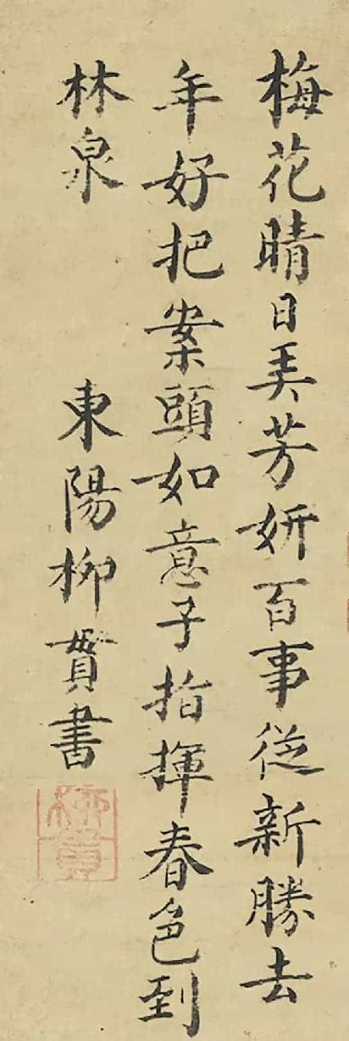 元代大儒柳贯楷书题跋5幅_第2张