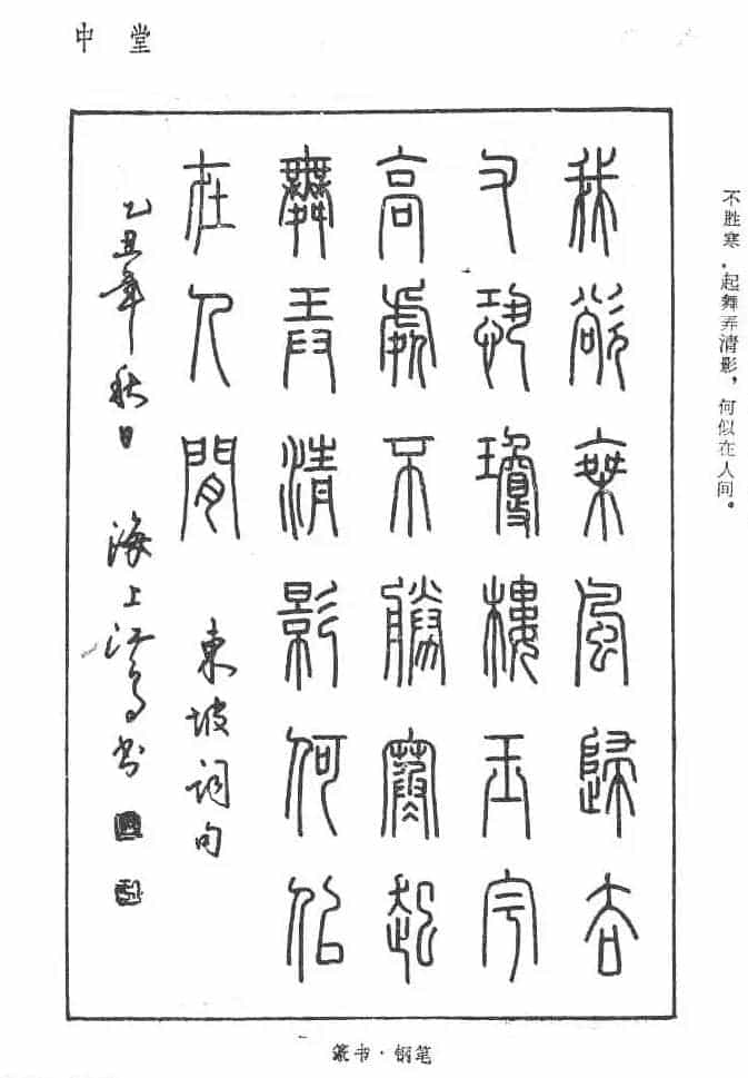 沈鸿根硬笔书法字帖《江鸟钢笔书法》_第27张