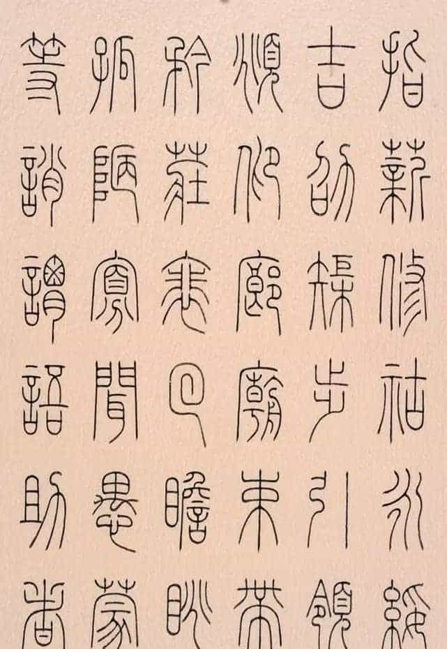 冯宝麟篆书字帖欣赏《千字文》_第9张