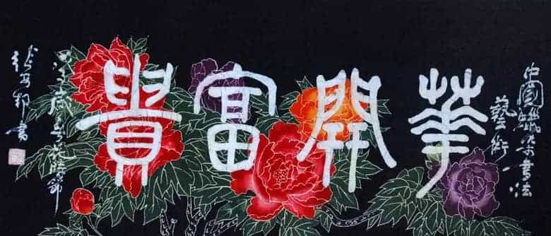 张安邦蜡染书法_第4张