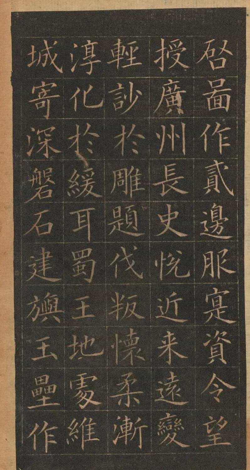 欧阳询楷书《皇甫君碑》翻刻本_第14张