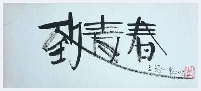 吴冠中书法小品,精品中的精品【绝无仅有】_第4张