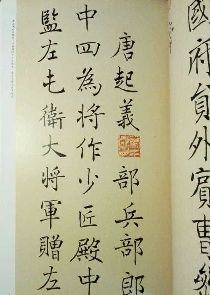 沈尹默楷书《临唐姜遐碑》_第2张