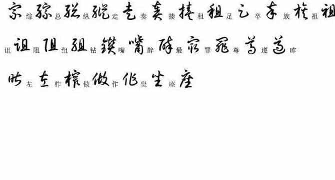 硬笔书法字帖常用汉字草书写法示例_第30张