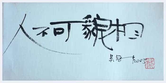 吴冠中书法小品,精品中的精品【绝无仅有】_第3张