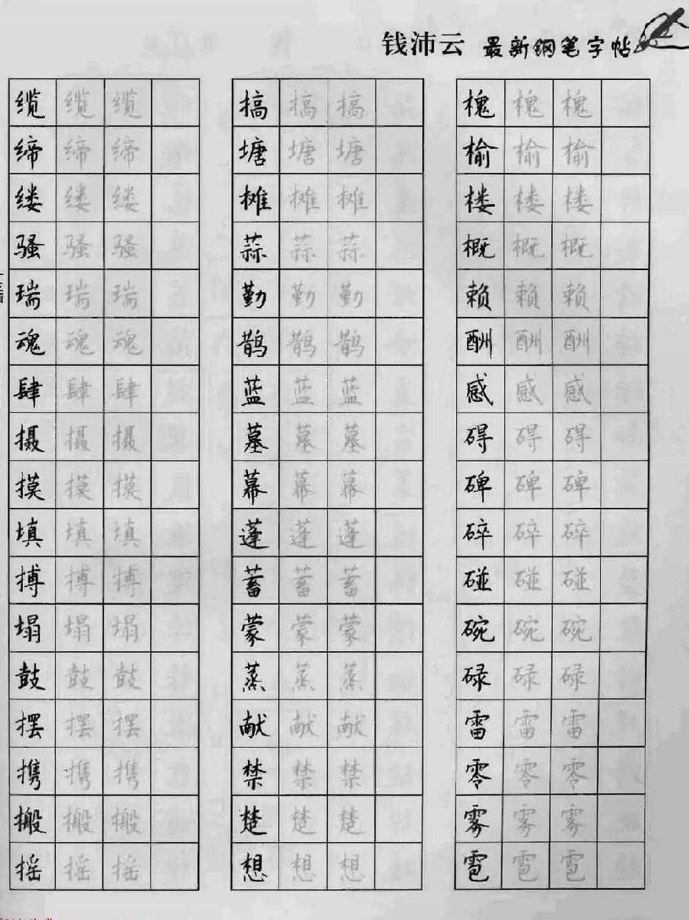 上海钱沛云钢笔字帖《3500常用字正书速成》_第63张