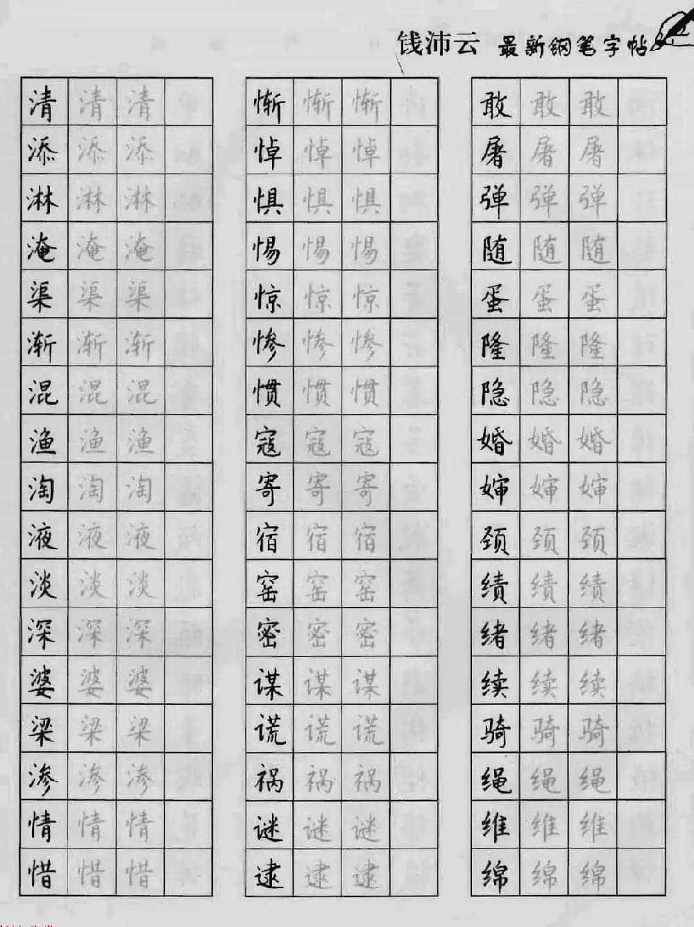 上海钱沛云钢笔字帖《3500常用字正书速成》_第53张