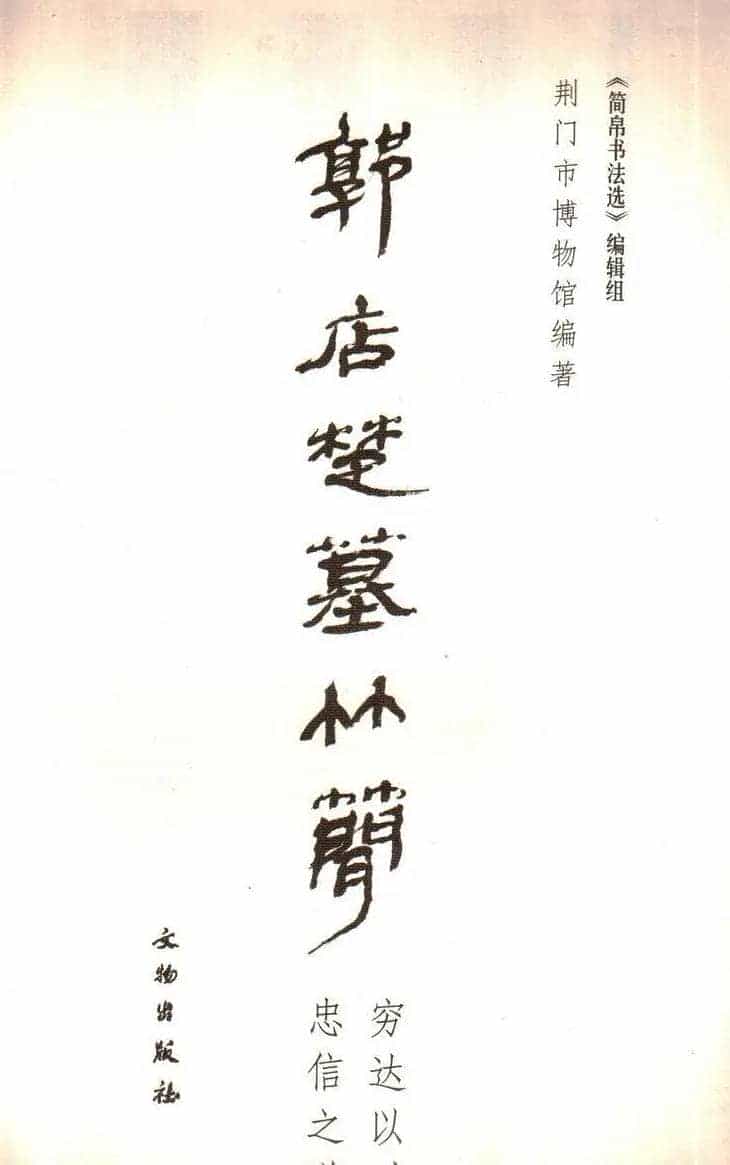 楚系篆书《郭店楚墓竹简--穷达以时忠信之道》_第2张