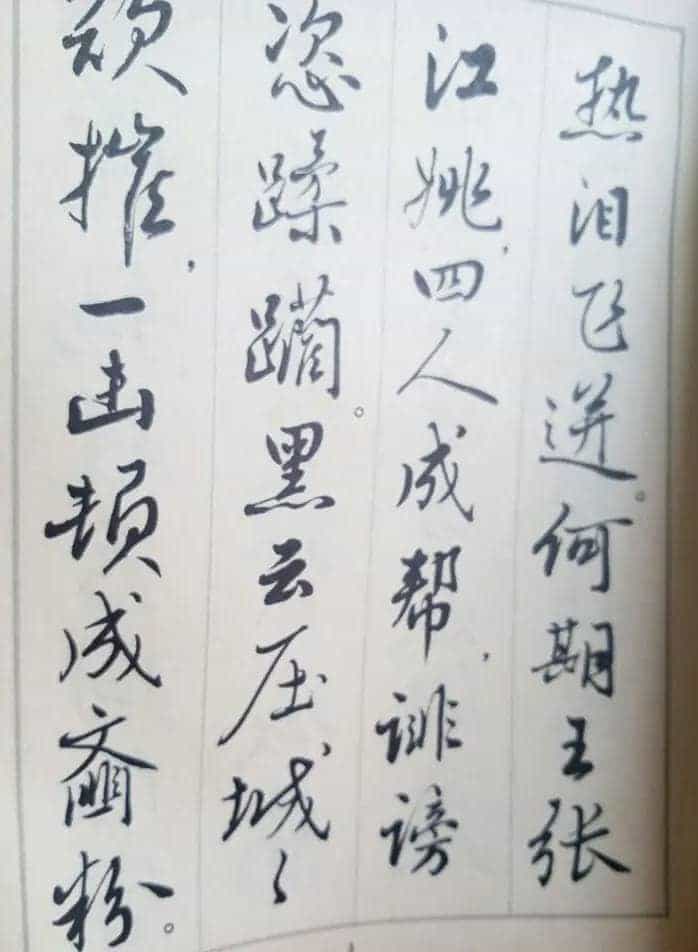 麦华三行书字帖--悼念周恩来诗选_第13张