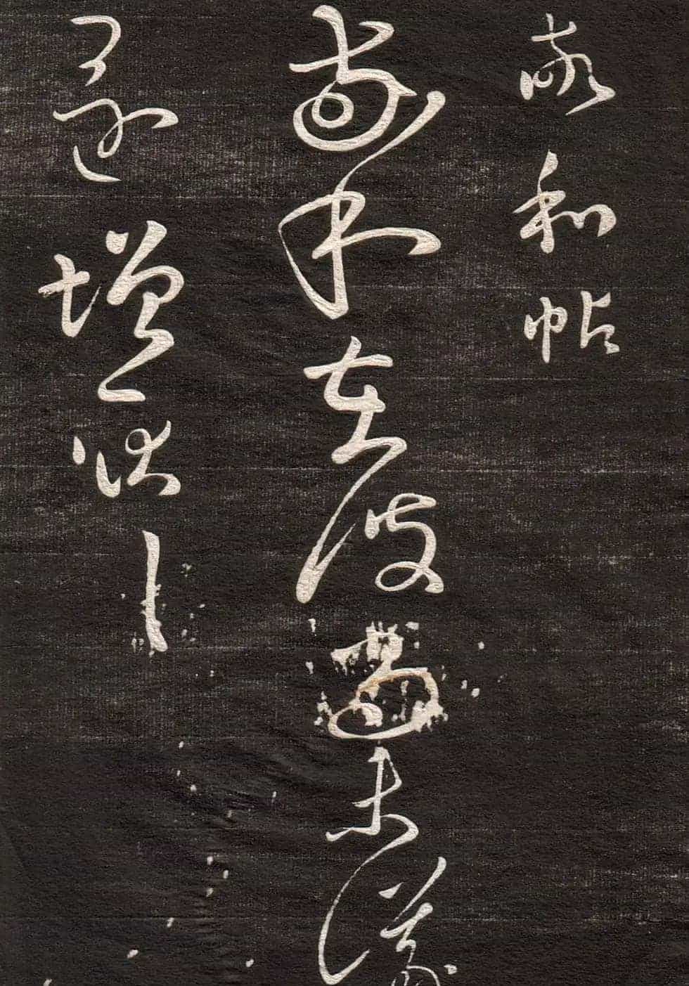 王羲之草书字帖下载《眉寿堂卷二》_第3张