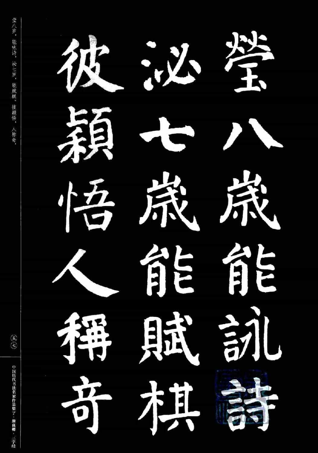 颜真卿楷书集字《三字经》_第57张