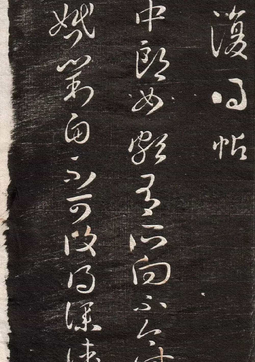 王羲之草书字帖下载《眉寿堂卷二》_第8张