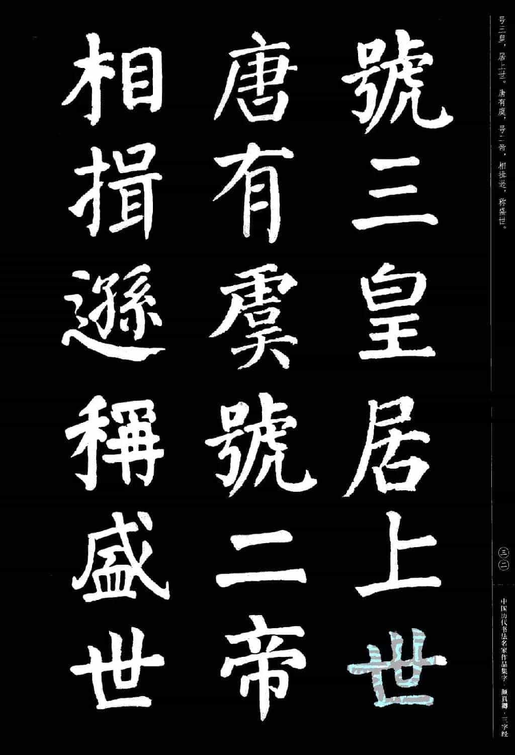 颜真卿楷书集字《三字经》_第32张