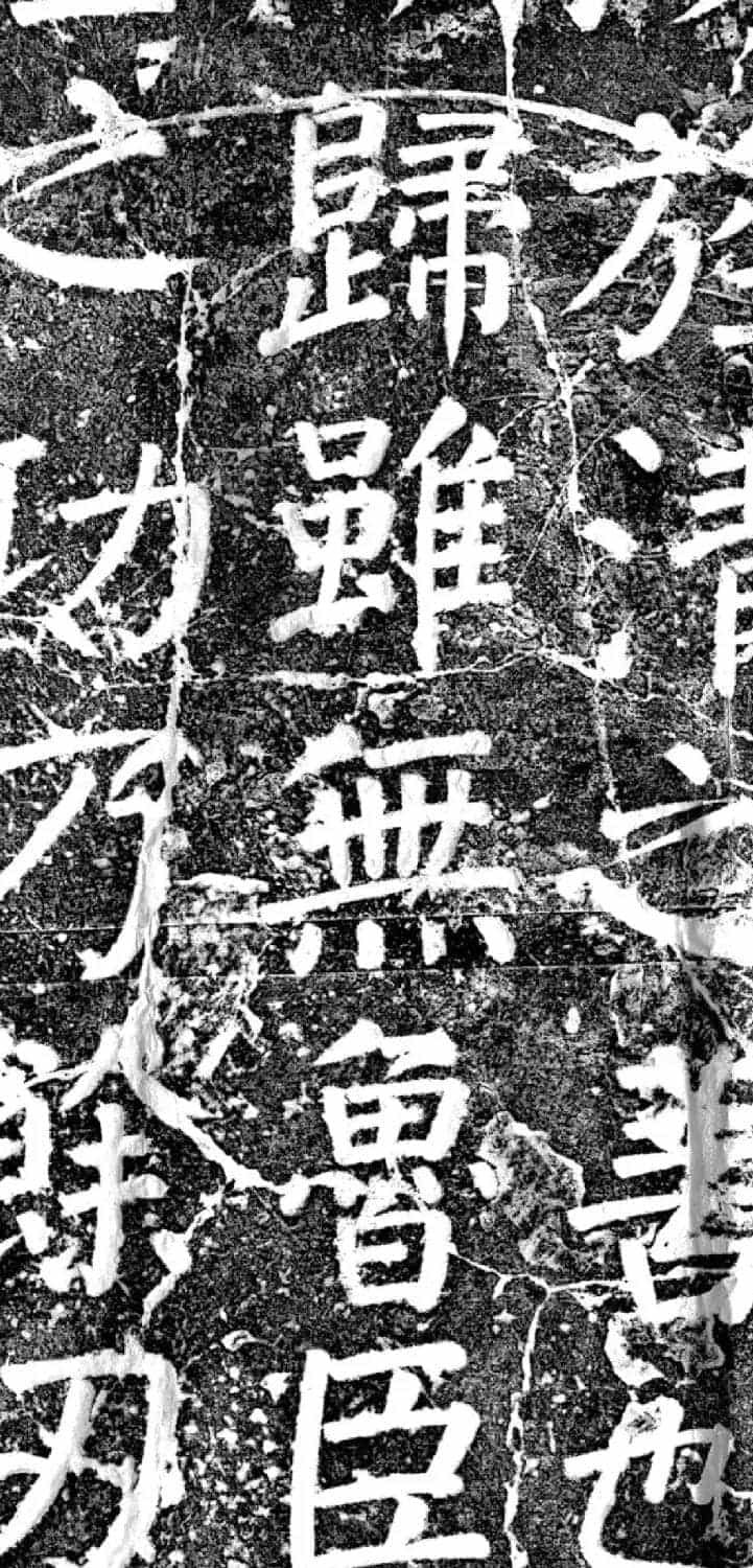 唐代颜真卿69岁楷书《西亭记》残碑_第12张