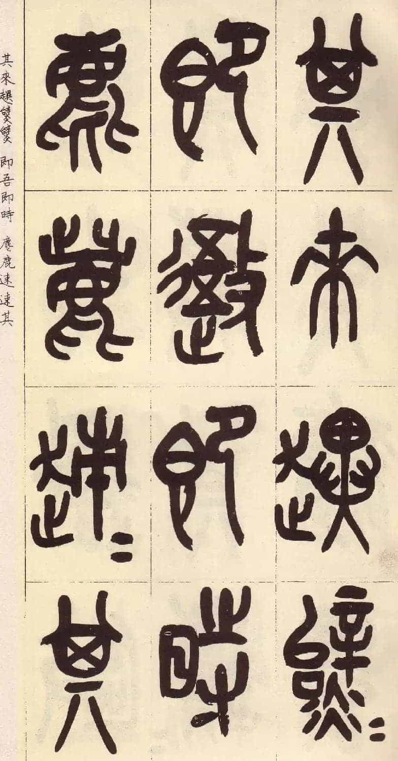 吴昌硕篆书欣赏临石鼓文册_第4张