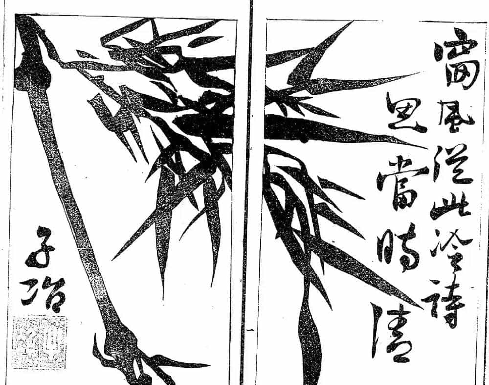 清代郑燮书帖印谱《板桥集》_第3张