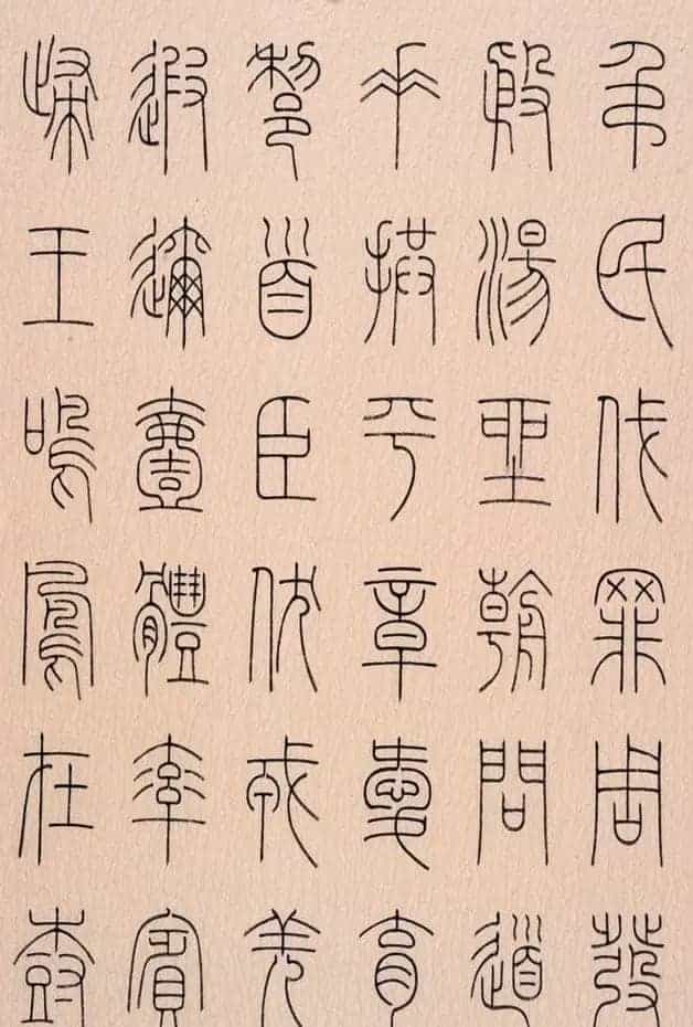 冯宝麟篆书字帖欣赏《千字文》_第4张