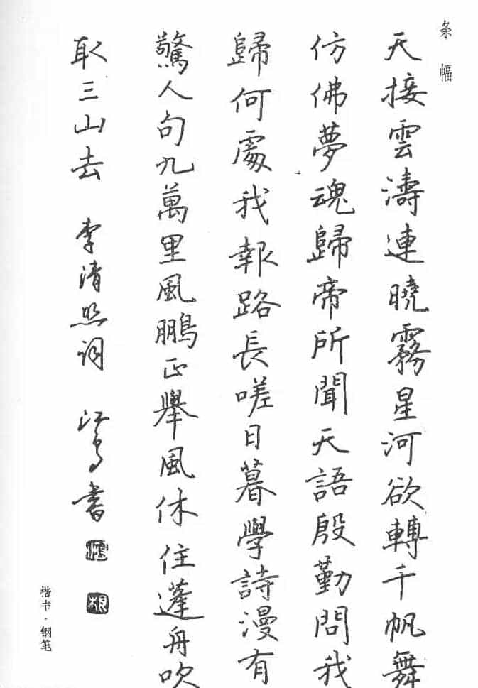 沈鸿根硬笔书法字帖《江鸟钢笔书法》_第14张