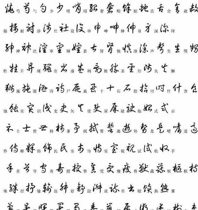 硬笔书法字帖常用汉字草书写法示例_第21张