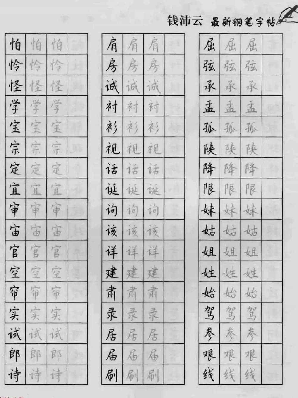 上海钱沛云钢笔字帖《3500常用字正书速成》_第31张