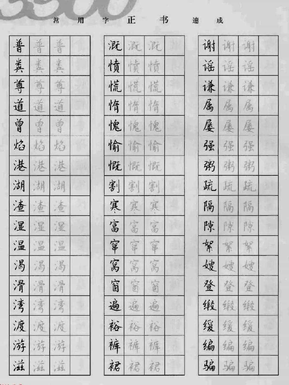 上海钱沛云钢笔字帖《3500常用字正书速成》_第60张