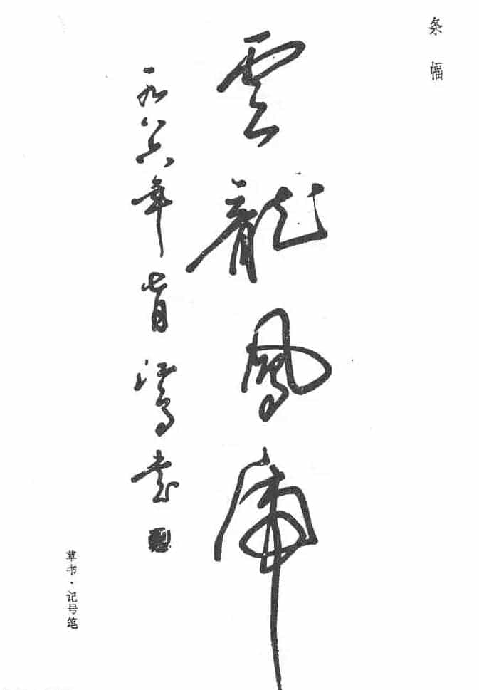 沈鸿根硬笔书法字帖《江鸟钢笔书法》_第11张