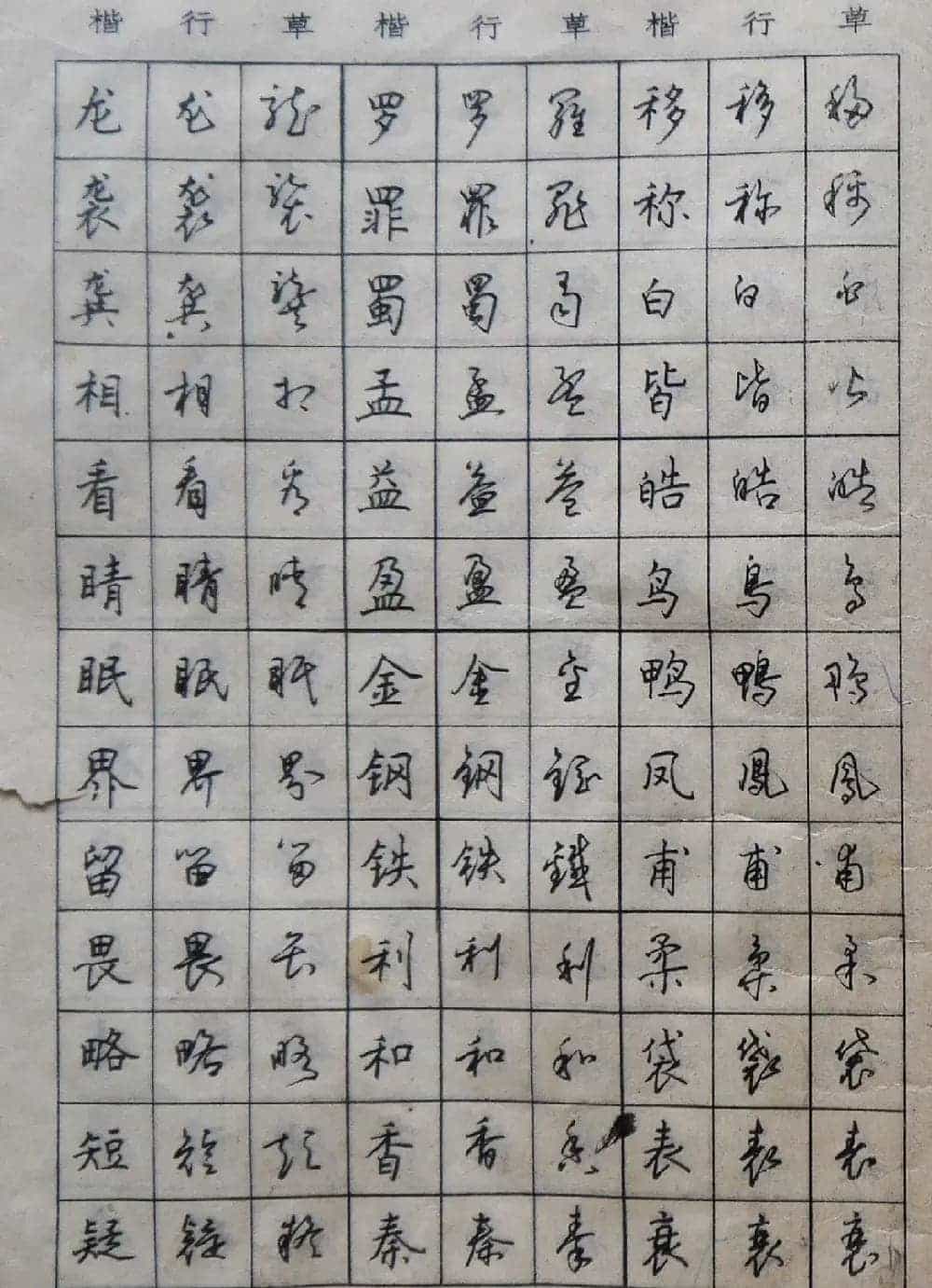 沈鸿根楷书行书草书三体钢笔习字帖_第13张
